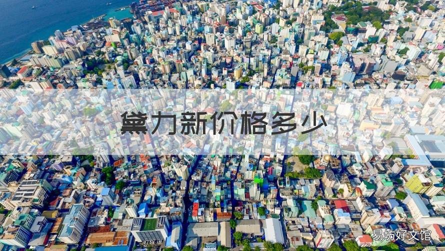 黛力新价格多少 黛力新的规格是多少