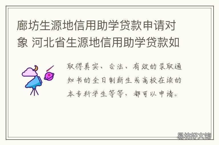廊坊生源地信用助学贷款申请对象 河北省生源地国家助学贷款