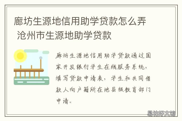 廊坊生源地信用助学贷款怎么弄 河南生源地助学贷款怎么办理