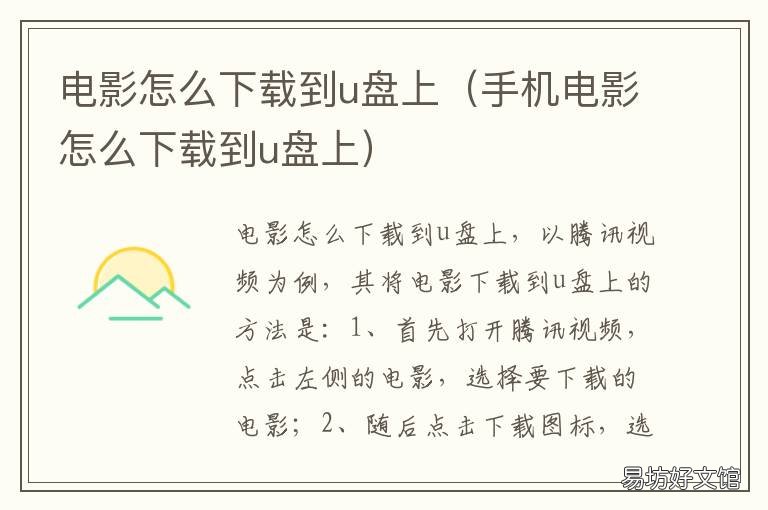 电影怎么下载到u盘上 腾讯电影怎么下载到u盘上
