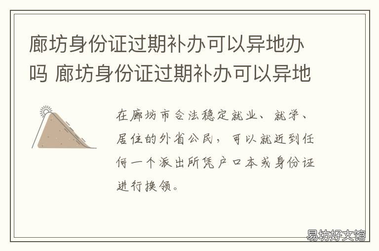 廊坊身份证过期补办可以异地办吗 廊坊可以补办外地身份证吗