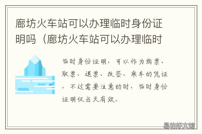 廊坊火车站可以办理临时身份证明吗 廊坊火车站可以办理临时身份证吗