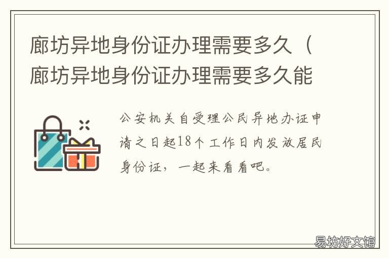 廊坊异地身份证办理需要多久 廊坊异地身份证办理需要多久拿到