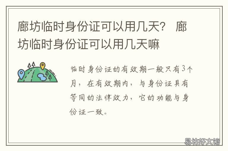 廊坊临时身份证可以用几天？ 廊坊站办理临时身份证需要什么