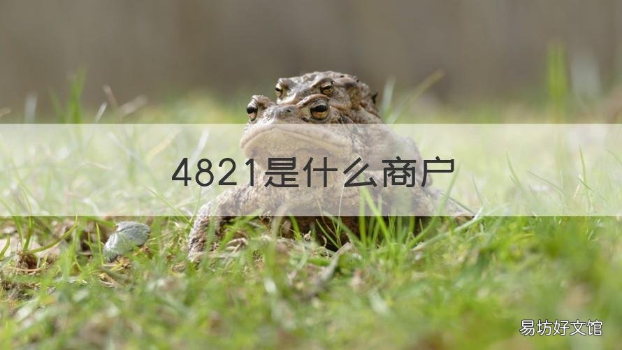 4821是什么商户 4722是什么商户