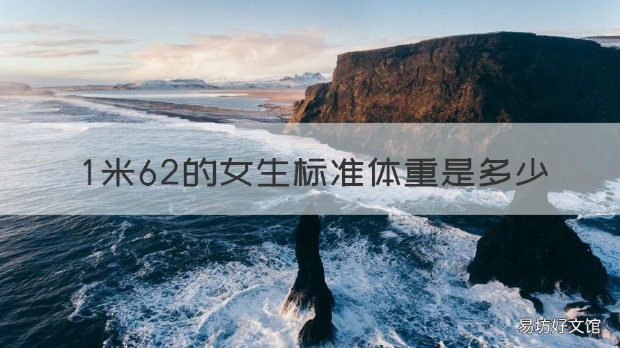 1米62的女生标准体重是多少 1米62的标准体重是多少
