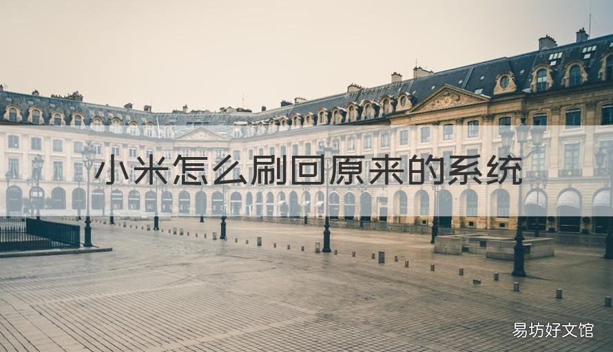 小米怎么刷回原来的系统 小米怎么刷回之前的系统