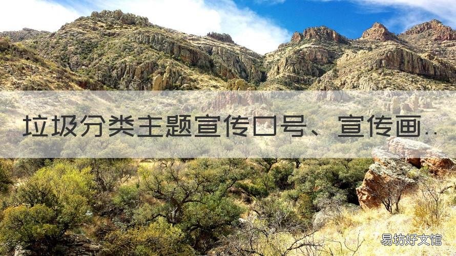 垃圾分类主题宣传口号、宣传画 垃圾分类主题宣传口号,宣传内容
