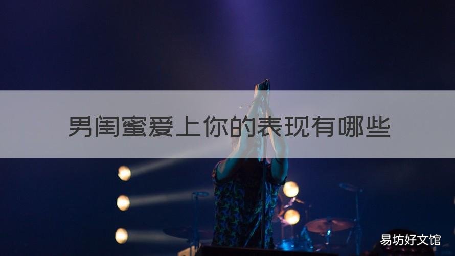 男闺蜜爱上你的表现有哪些 你喜欢的男生喜欢你闺蜜是什么感觉?