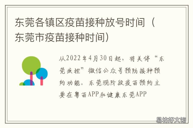 东莞各镇区疫苗接种放号时间 广东省东莞市疫苗接种有哪些地方