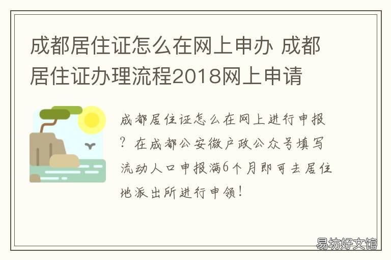 成都居住证怎么在网上申办 成都网上能办居住证吗