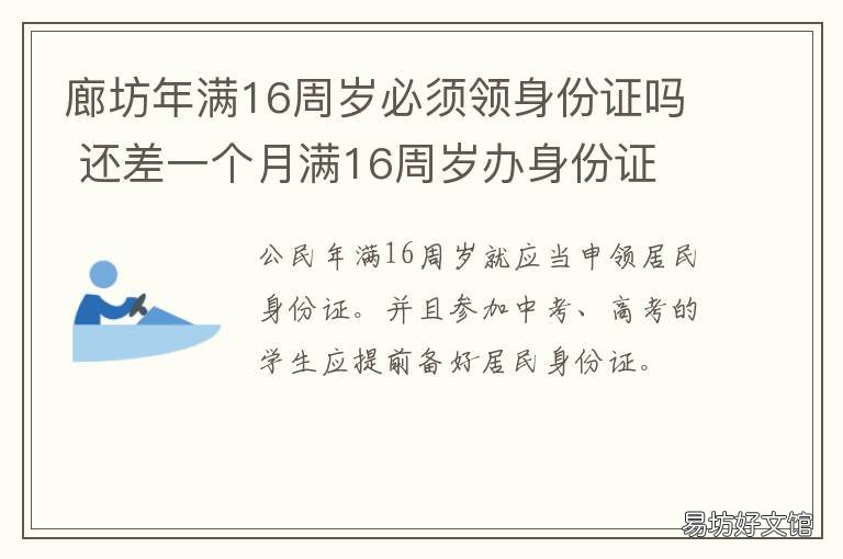 廊坊年满16周岁必须领身份证吗 年满16周岁可以办理身份证吗