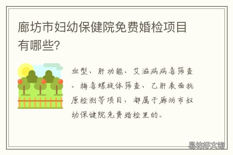 廊坊市妇幼保健院免费婚检项目有哪些? 廊坊市妇幼保健院免费婚检项目有哪些