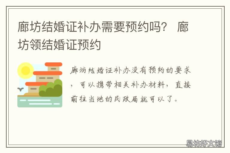 廊坊结婚证补办需要预约吗? 廊坊结婚登记预约