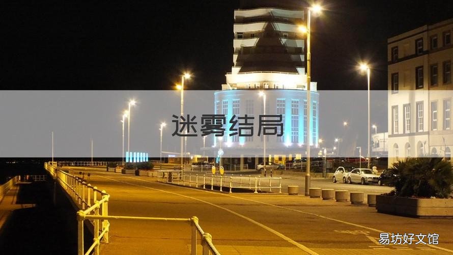 迷雾结局 韩剧迷雾结局
