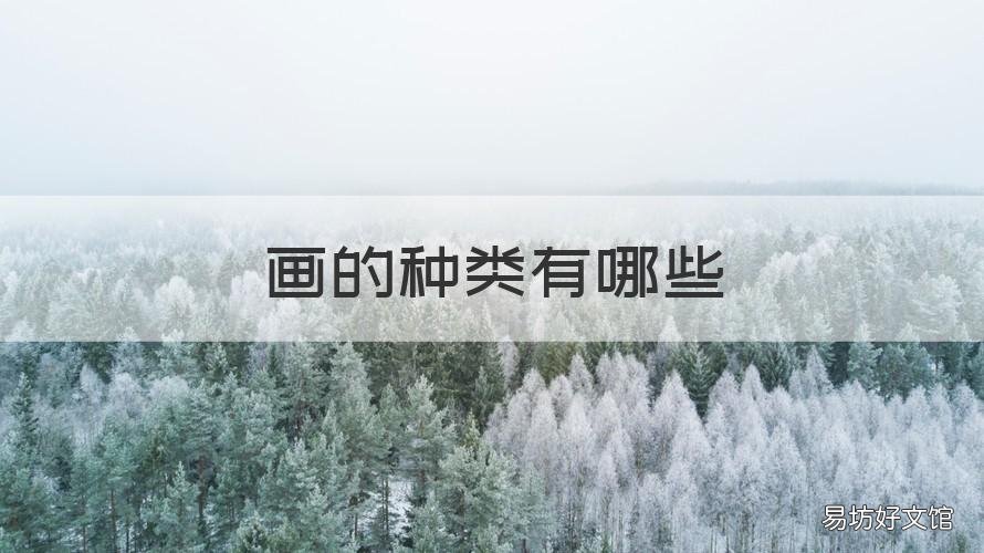 画的种类有哪些 画的种类分为几种