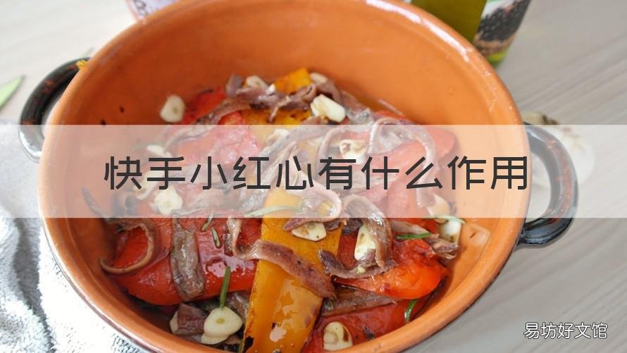 快手小红心有什么作用 快手上的红心有什么作用