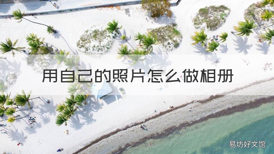 用自己的照片怎么做相册 用自己的照片怎么做相册视频