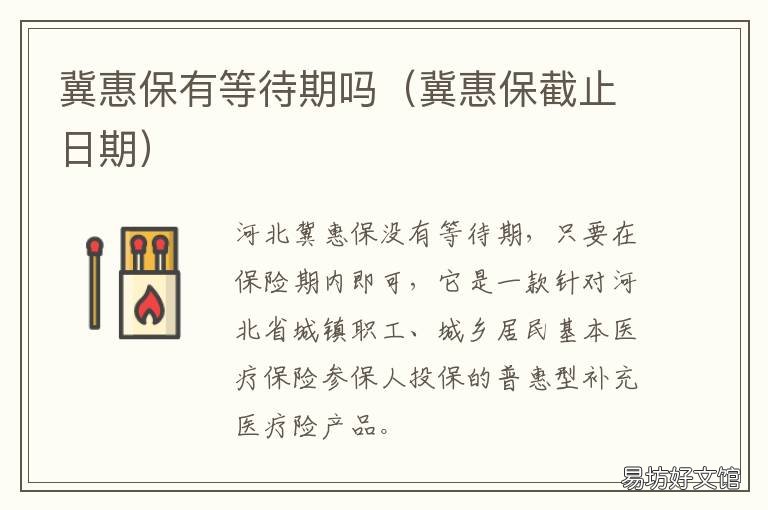 冀惠保有等待期吗 冀惠保还能买吗