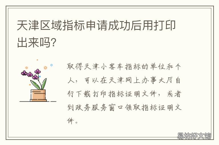天津区域指标申请成功后用打印出来吗? 天津区域指标申请成功去哪里领牌照