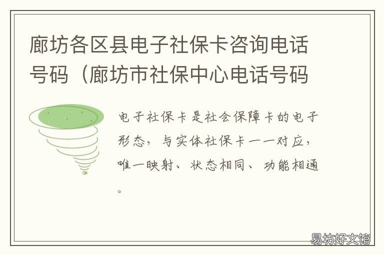 廊坊各区县电子社保卡咨询电话号码 廊坊市社保卡服务网点地址