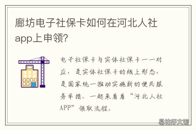 廊坊电子社保卡如何在河北人社app上申领? 廊坊电子社保卡如何在河北人用