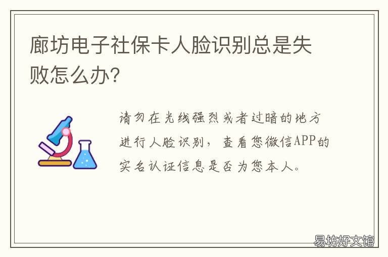 廊坊电子社保卡人脸识别总是失败怎么办? 电子社保卡一定要人脸识别吗