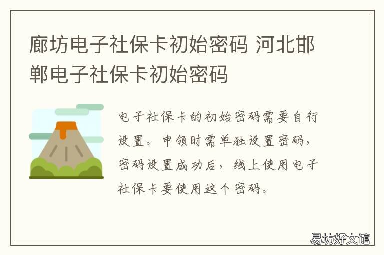 廊坊电子社保卡初始密码 廊坊市社保卡初始密码
