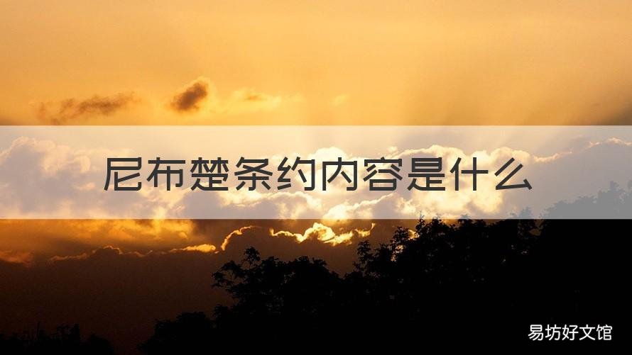 尼布楚条约内容是什么 尼布楚条约具体内容是什么