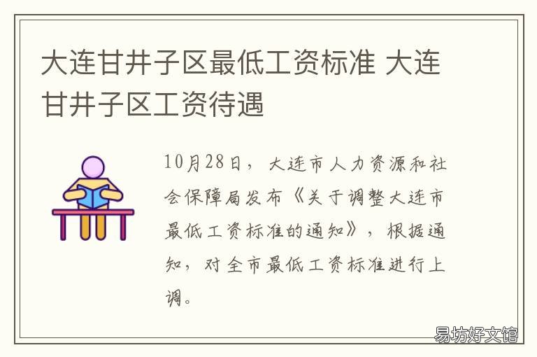 大连甘井子区最低工资标准 大连市甘井子区公务员工资多少