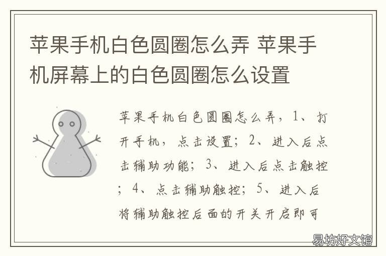 苹果手机白色圆圈怎么弄 苹果手机白色圆圈怎么弄出来