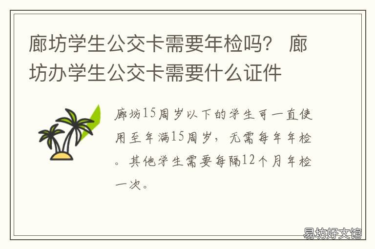 廊坊学生公交卡需要年检吗? 廊坊学生公交卡需要年检吗多少钱