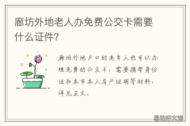 廊坊外地老人办免费公交卡需要什么证件? 廊坊公交敬老卡