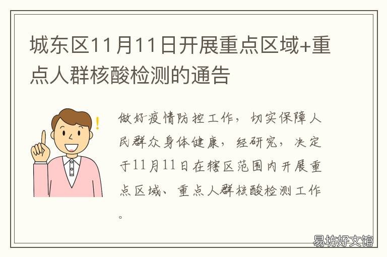 城东区11月11日开展重点区域+重点人群核酸检测的通告