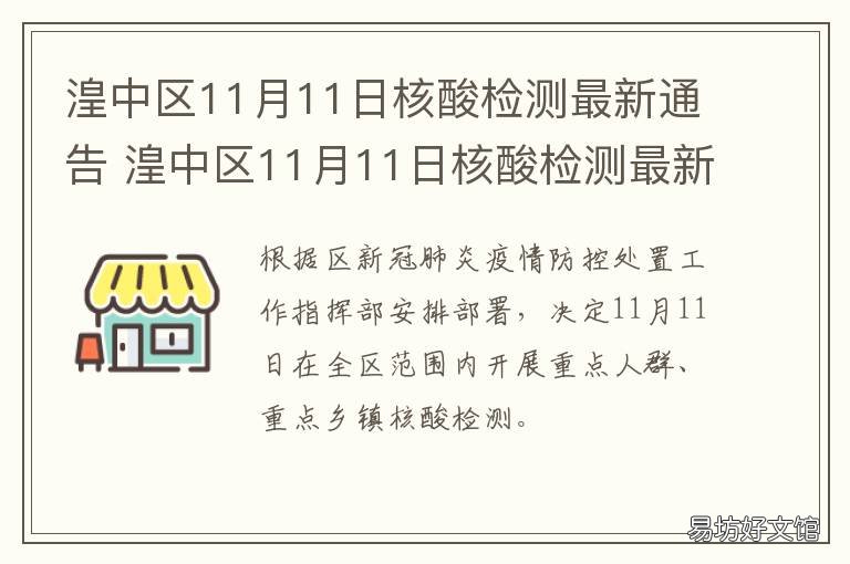 湟中区11月11日核酸检测最新通告 湟中区11月11日核酸检测最新通知