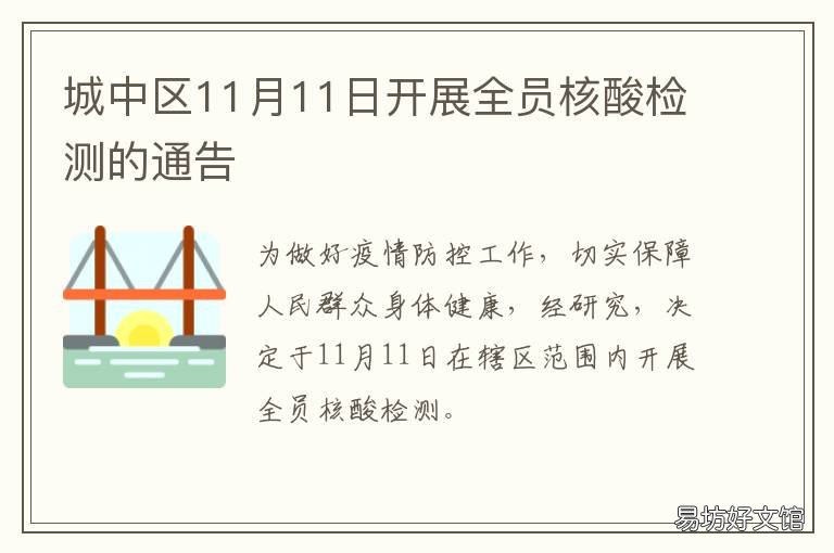 城中区11月11日开展全员核酸检测的通告 城中区11月11日开展全员核酸检查