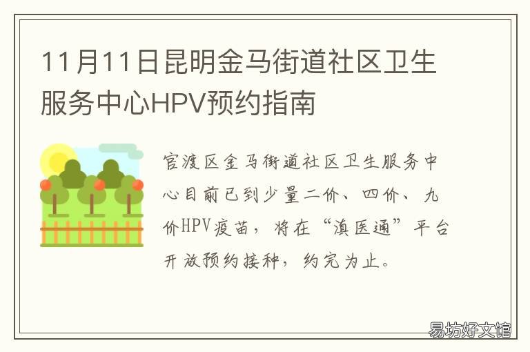 11月11日昆明金马街道社区卫生服务中心HPV预约指南 昆明市金马街道卫生服务中心
