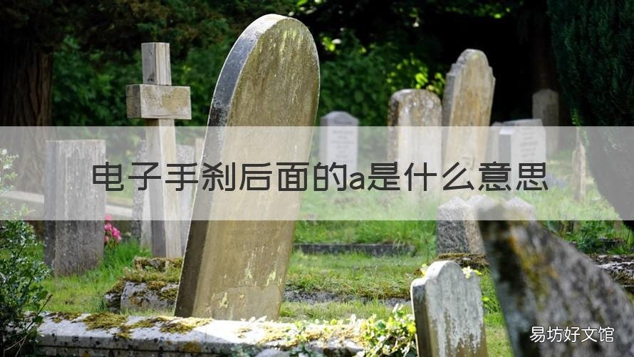 电子手刹后面的a是什么意思 电子手刹旁边a是什么意思