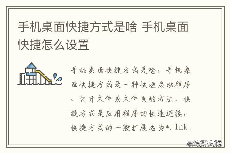 手机桌面快捷方式是啥 手机桌面快捷怎么设置