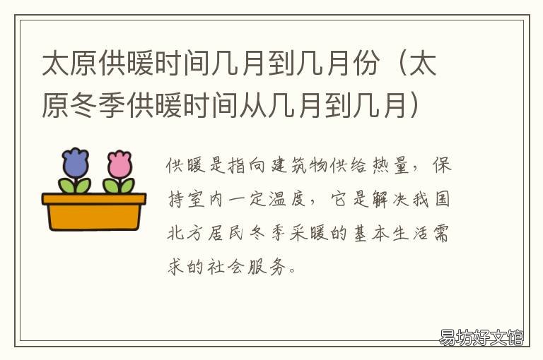 太原供暖时间几月到几月份 太原集体供暖几月几号到几月几号