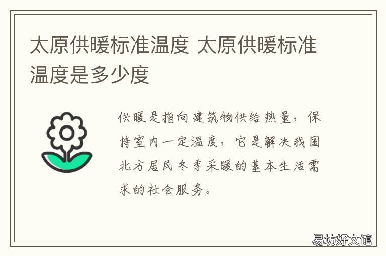 太原供暖标准温度 太原市供暖室内温度