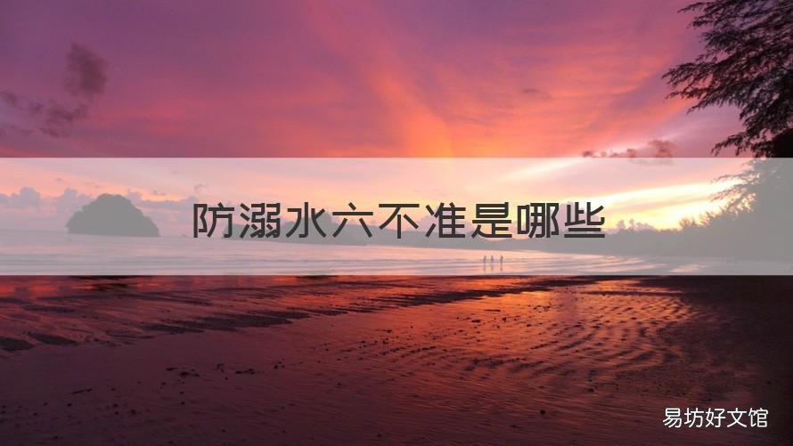 防溺水六不准是哪些 防溺水六不准是哪些?