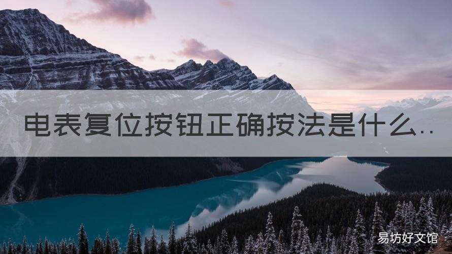 电表复位按钮正确按法是什么 电表上的复位按钮