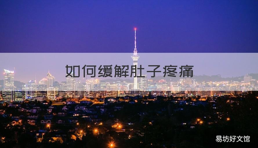 如何缓解肚子疼痛 肚子疼如何缓解疼痛