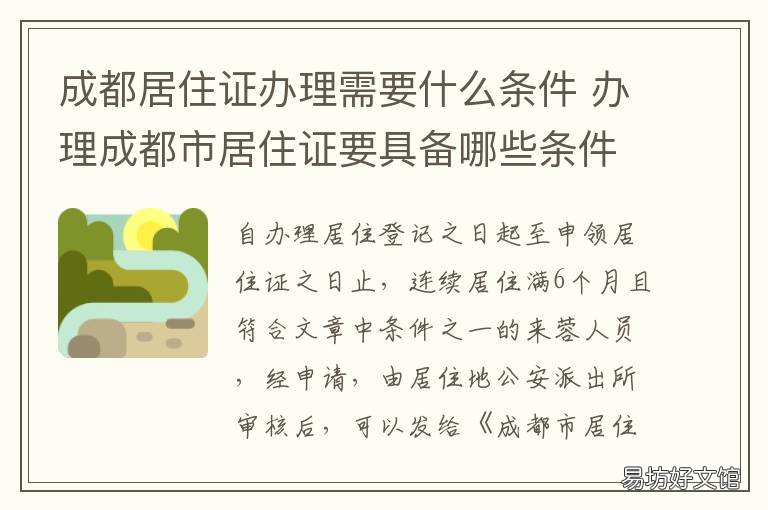 成都居住证办理需要什么条件 成都居住证办理需要什么材料