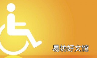 二级残疾评定标准 二级残疾的评残标准
