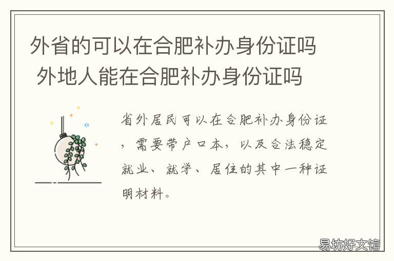 外省的可以在合肥补办身份证吗 合肥外地人补办身份证