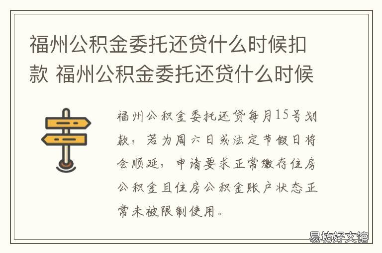 福州公积金委托还贷什么时候扣款 福州市公积金放款需要多久