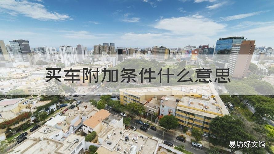 买车附加条件什么意思 购车附加费用是什么意思