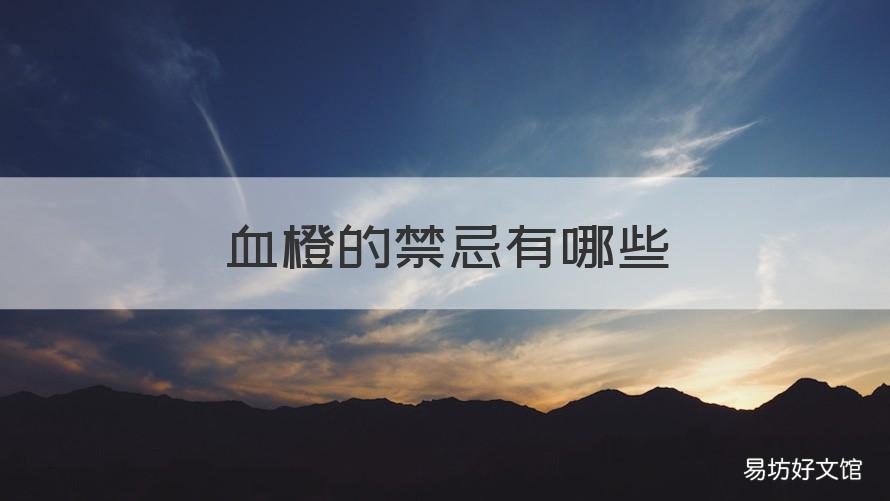 血橙的禁忌有哪些 血橙的危害